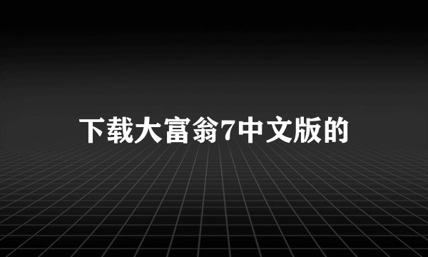 下载大富翁7中文版的