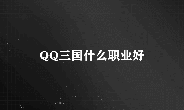 QQ三国什么职业好