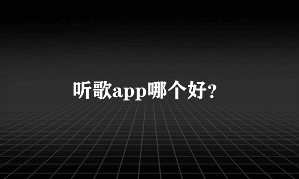 听歌app哪个好？