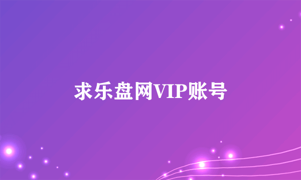 求乐盘网VIP账号