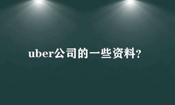 uber公司的一些资料？