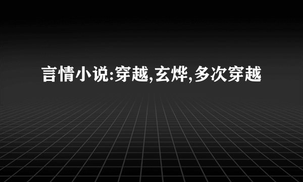 言情小说:穿越,玄烨,多次穿越