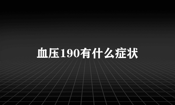 血压190有什么症状