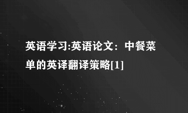 英语学习:英语论文：中餐菜单的英译翻译策略[1]