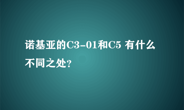 诺基亚的C3-01和C5 有什么不同之处？