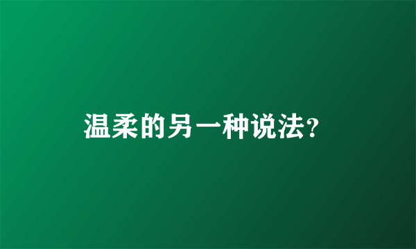 温柔的另一种说法？