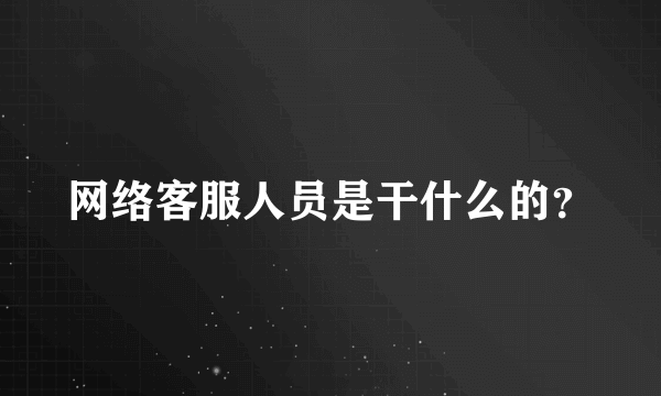 网络客服人员是干什么的？