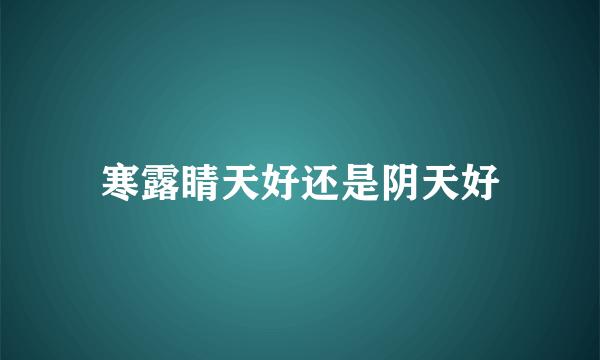 寒露睛天好还是阴天好