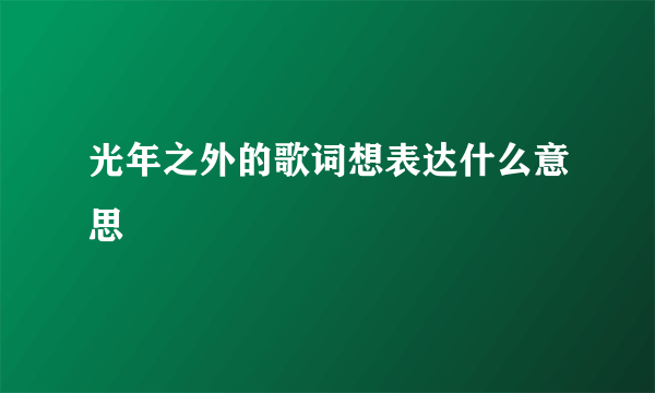 光年之外的歌词想表达什么意思