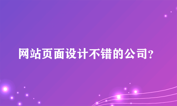 网站页面设计不错的公司？