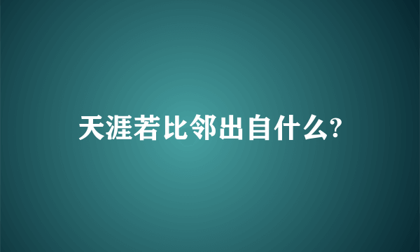 天涯若比邻出自什么?