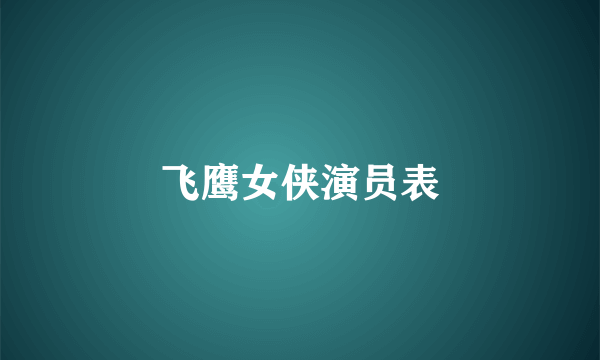 飞鹰女侠演员表