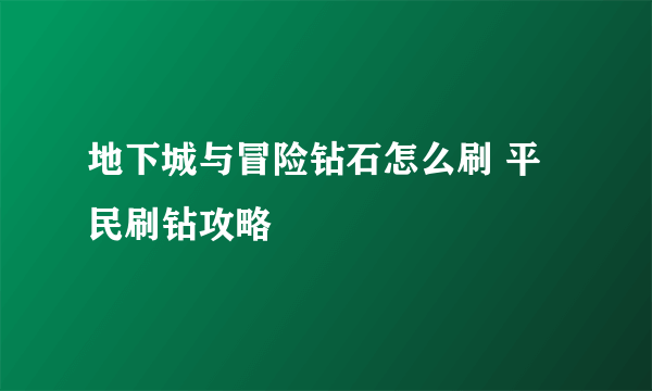 地下城与冒险钻石怎么刷 平民刷钻攻略