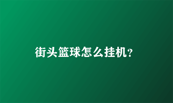 街头篮球怎么挂机？