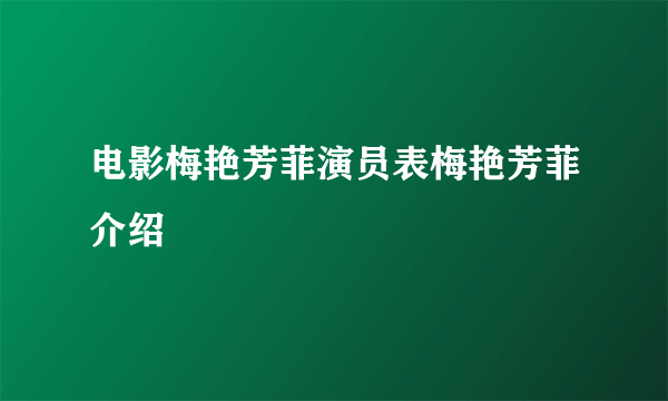 电影梅艳芳菲演员表梅艳芳菲介绍