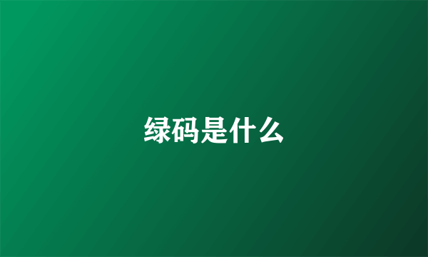 绿码是什么