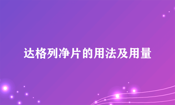 达格列净片的用法及用量