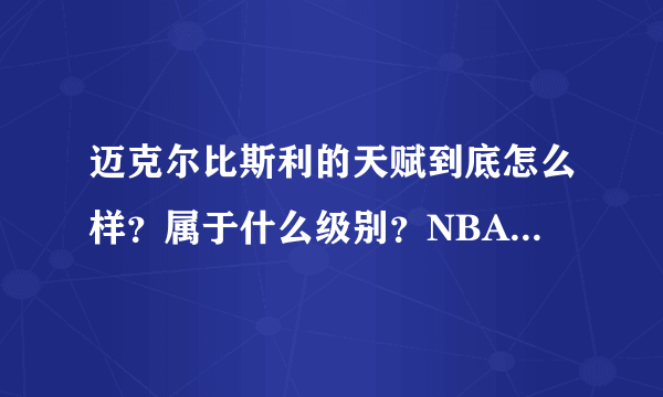 迈克尔比斯利的天赋到底怎么样？属于什么级别？NBA和他天赋差不多的人有哪些？