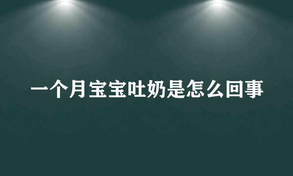 一个月宝宝吐奶是怎么回事