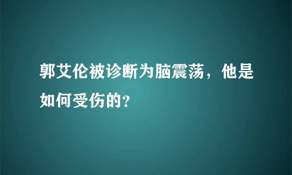 郭艾伦被诊断为脑震荡，他是如何受伤的？