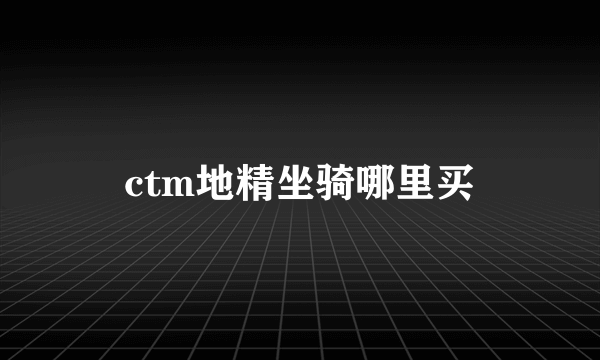 ctm地精坐骑哪里买