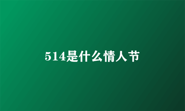 514是什么情人节