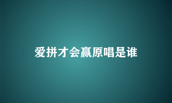 爱拼才会赢原唱是谁