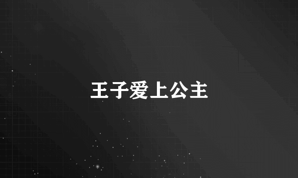 王子爱上公主