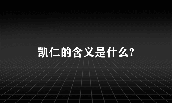 凯仁的含义是什么?