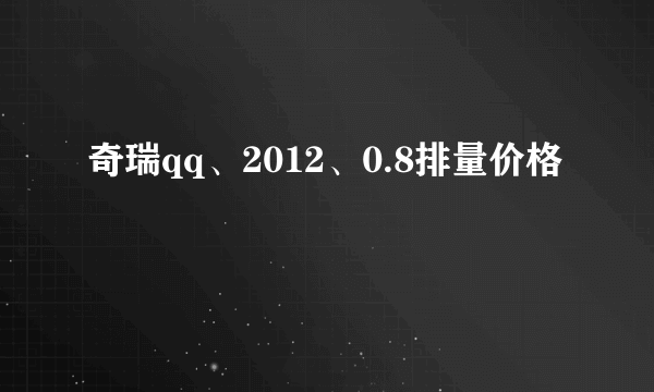 奇瑞qq、2012、0.8排量价格