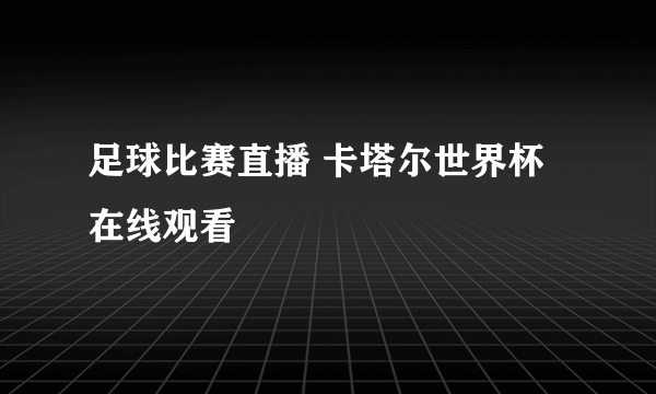 足球比赛直播 卡塔尔世界杯在线观看