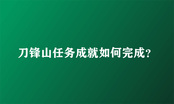 刀锋山任务成就如何完成？