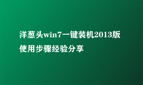 洋葱头win7一键装机2013版使用步骤经验分享