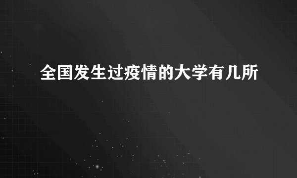 全国发生过疫情的大学有几所