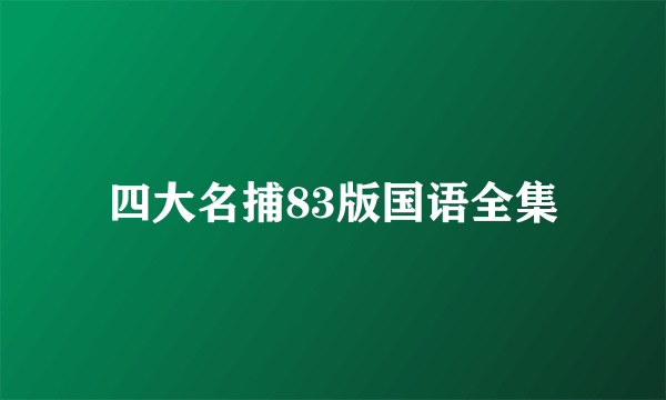 四大名捕83版国语全集