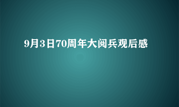 9月3日70周年大阅兵观后感