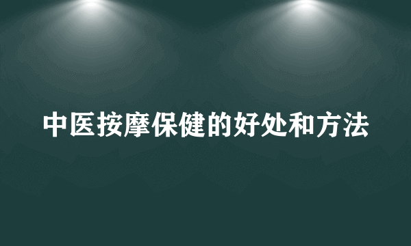 中医按摩保健的好处和方法