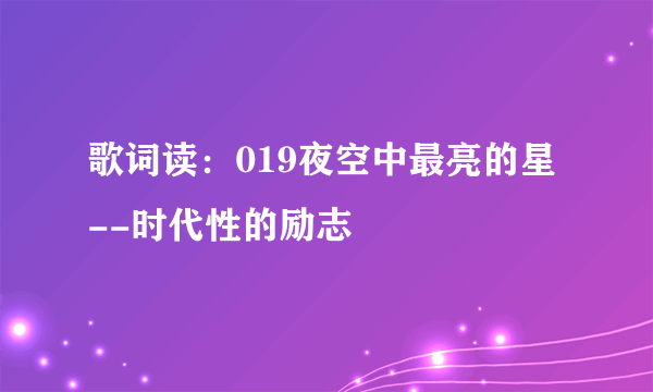 歌词读：019夜空中最亮的星--时代性的励志