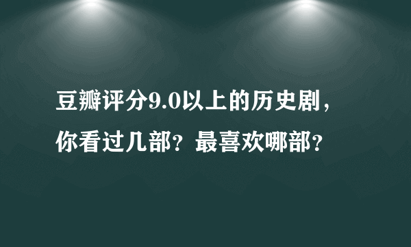 豆瓣评分9.0以上的历史剧，你看过几部？最喜欢哪部？