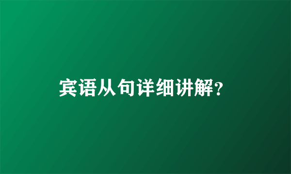 宾语从句详细讲解？