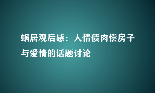 蜗居观后感：人情债肉偿房子与爱情的话题讨论