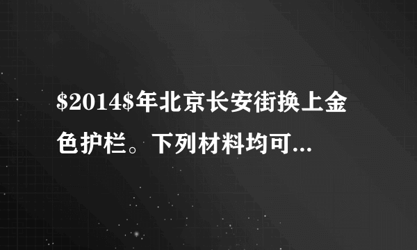 $2014$年北京长安街换上金色护栏。下列材料均可用于制造护栏，其中属于有机合成材料的是（    ）$A$.不锈钢$B$.水泥$C$.聚乙烯（$PVC$）$D$.石材