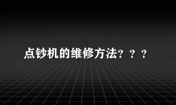 点钞机的维修方法？？？