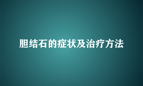 胆结石的症状及治疗方法