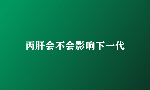 丙肝会不会影响下一代