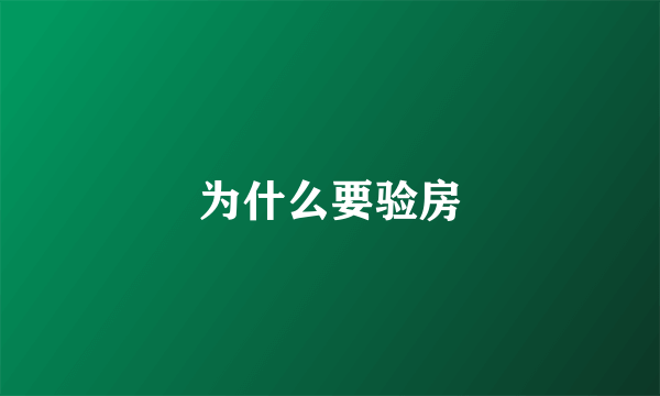 为什么要验房