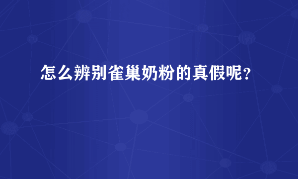 怎么辨别雀巢奶粉的真假呢？ 