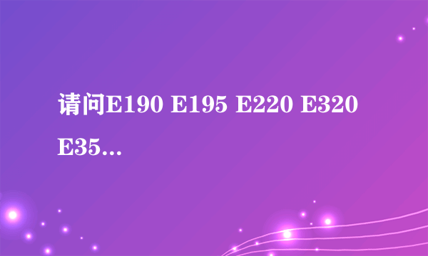 请问E190 E195 E220 E320 E355分别对应国内什么钢号（牌号）