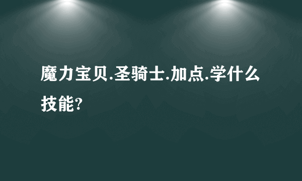 魔力宝贝.圣骑士.加点.学什么技能?