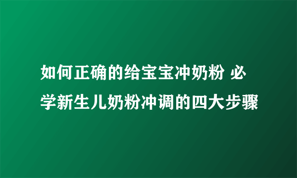 如何正确的给宝宝冲奶粉 必学新生儿奶粉冲调的四大步骤